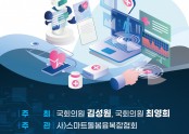 2023.04.03. 스마트돌봄 혁신포럼_국회 의원회관 제2소회의실